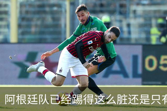 阿根廷队已经踢得这么脏还是只有2次射门，不这么脏就不会踢了？
