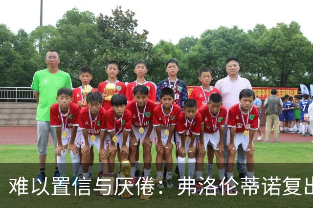 难以置信与厌倦：弗洛伦蒂诺复出与穆里尼奥回归，对巴塞罗那与西甲意味着什么