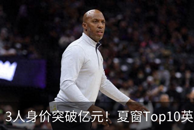 3人身价突破亿元！夏窗Top10英超占8席，总价8.56亿欧，纽卡反向变现不打算玩了？