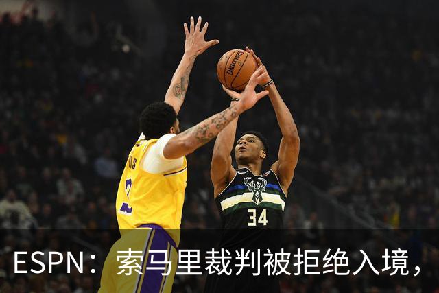ESPN：索马里裁判被拒绝入境，是因为被怀疑与疑似恐怖分子有关联